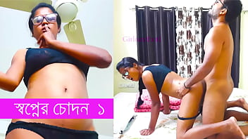 স্বপ্নের চোদন বাংলা চোদাচুদির গল্প