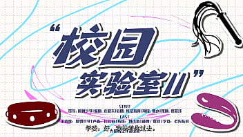 女S男M广播剧《校园实验室2》