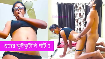 গুদের কুটকুটানি পর্ব ৩ বাংলায় চোদার গল্প