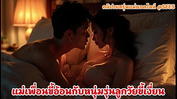 เล่าเรื่องเสียว แม่เพื่อนขี้อ้อนกับหนุ่มรุ่นลูกวัยขี้เงี่ยน สร้างโดย AI