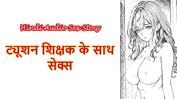 Hindi Sex Story - Chudai ki Kahani - Sex With Tuition Teacher