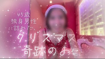 【サンタちゃんとクリスマスえっち】独身４５歳男、今年も1人で聖なる夜を迎えるかと思ったら&hellip_僕の前に可愛いサンタちゃんが！シコシコしてくれてエッチでできて、最高すぎる夜