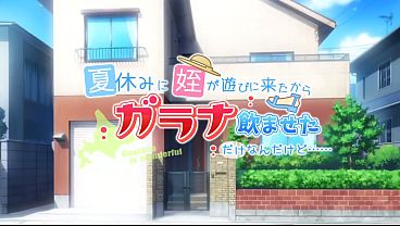 あんずワークス作品「夏休みに姪が遊びに来たからガラナ飲ませただけなんだけど&hellip_&hellip_」